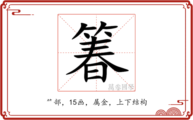 箺