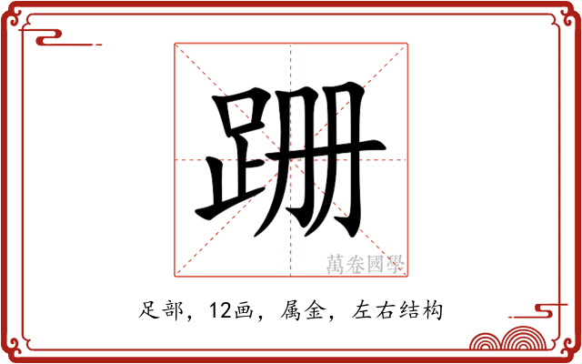 跚