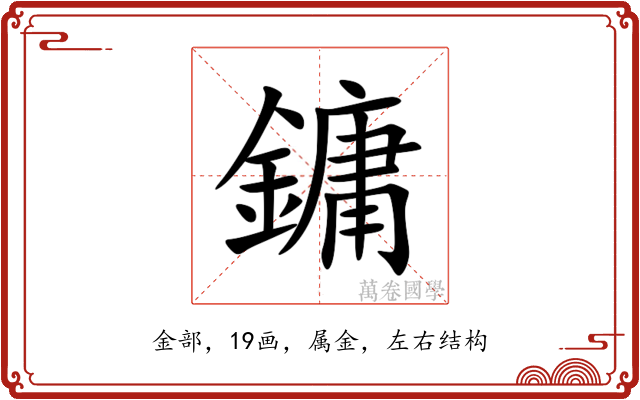 鏞