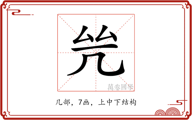 𠙃