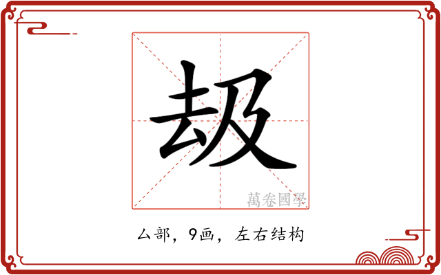 𠫳