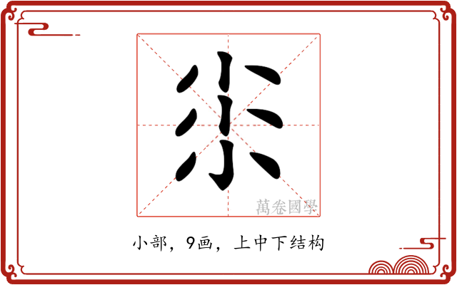 𡭯