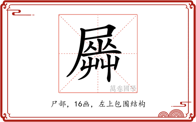 𡳡