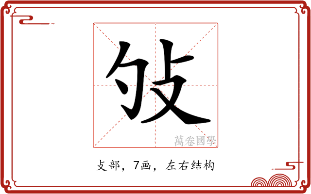 𢻭
