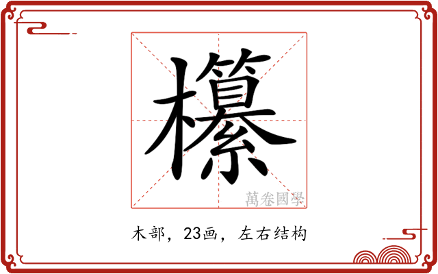 𣠹