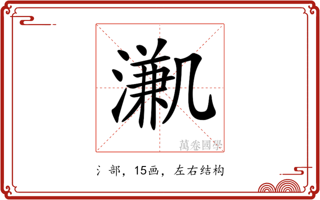 𣽳