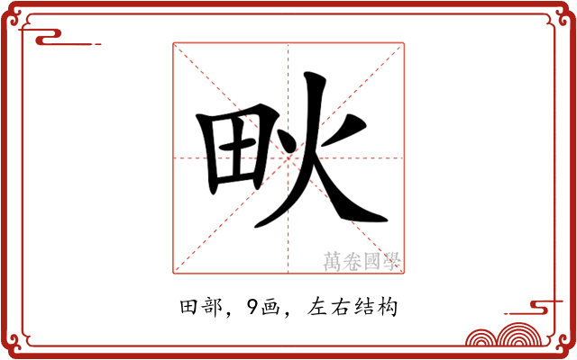 𤰹