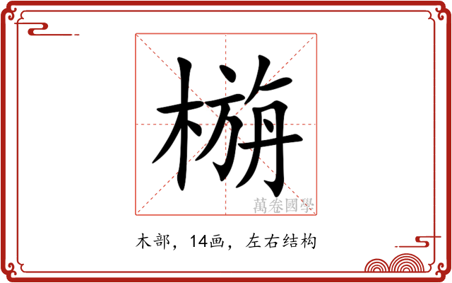 㮵
