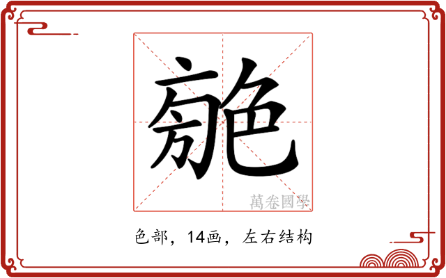 𦫣
