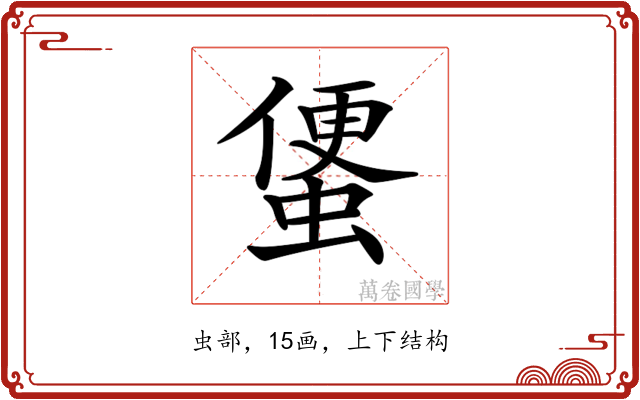 𧍻
