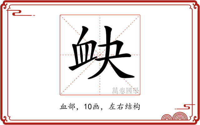 𧖫