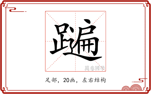 𨆩