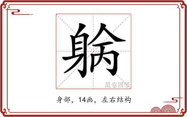 𨉓