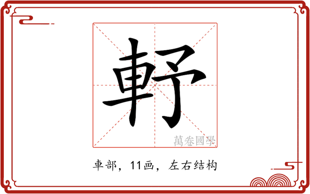 𨋋