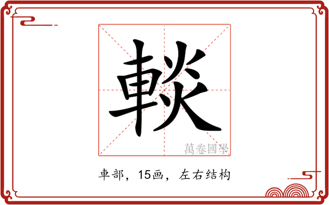 𨌹