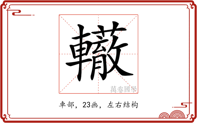 𨏣