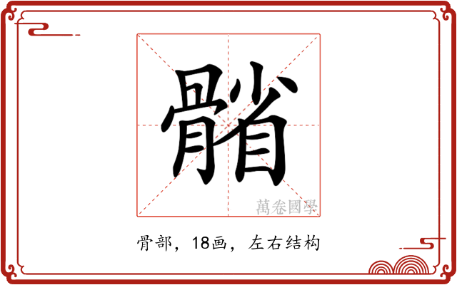 𩩭