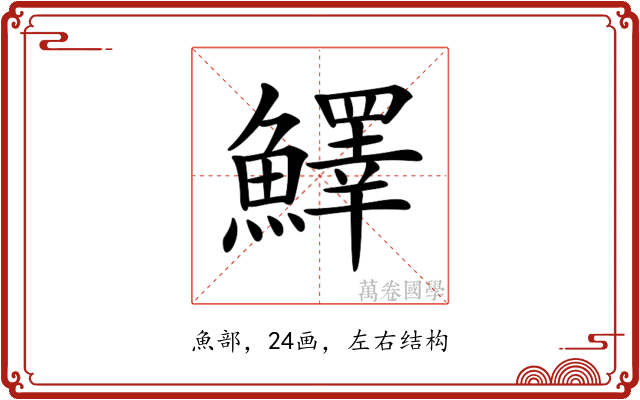 𩼓