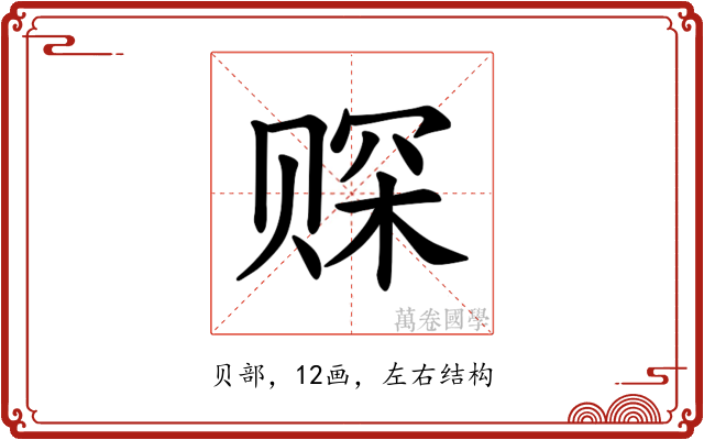𫎩