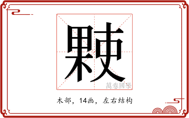 𬃻
