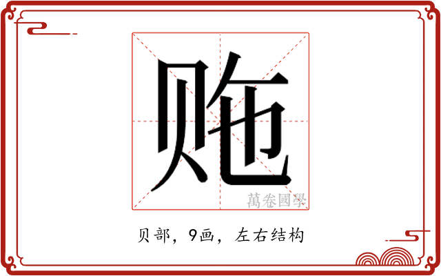 𬥵