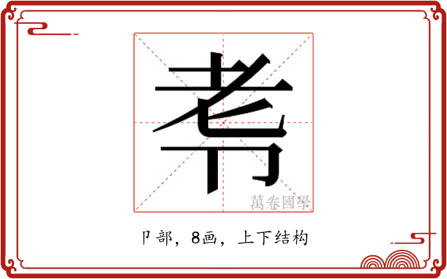 𭅷