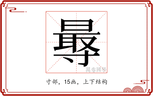 𭕁