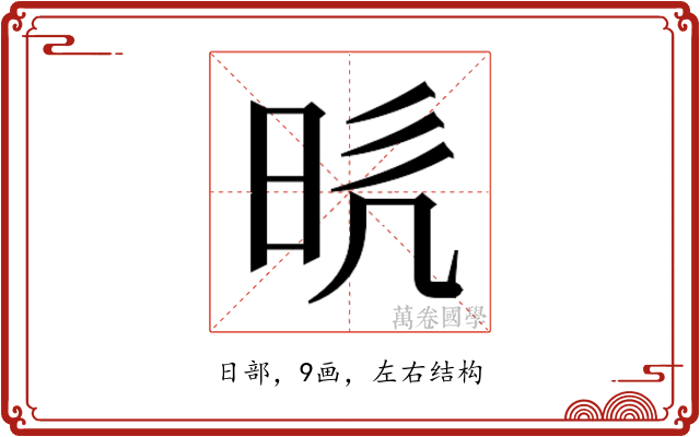 𭥥