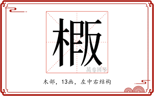 𭫍