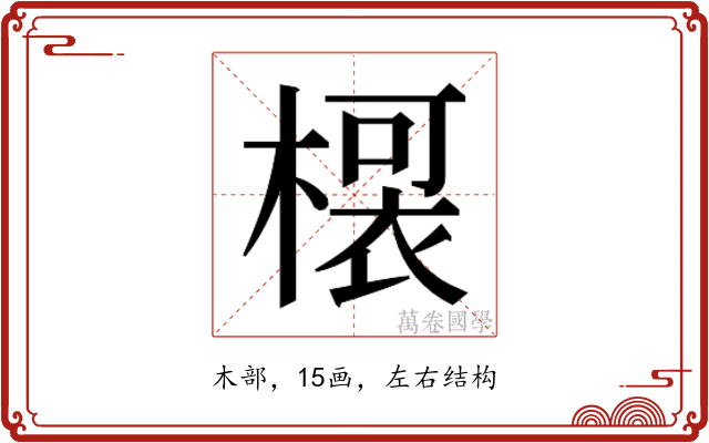 𭫡