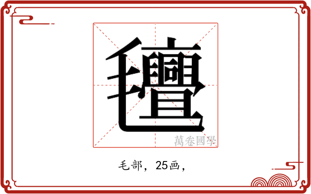 𭯯
