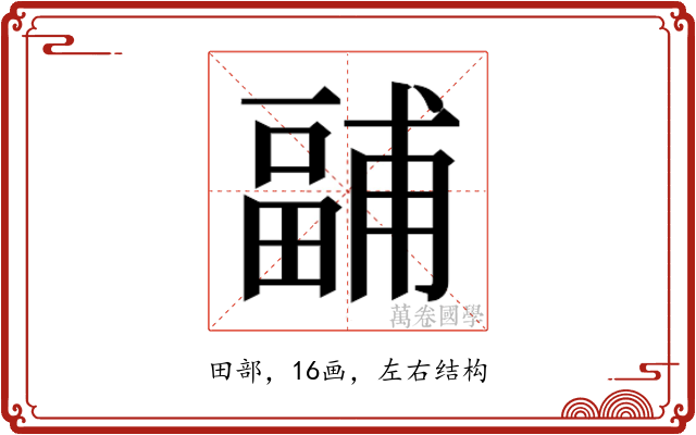 𭻧