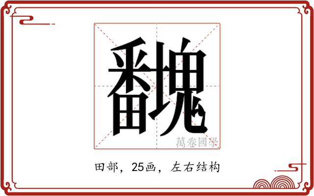 𭻻