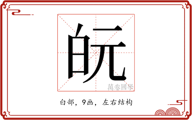 𭽋