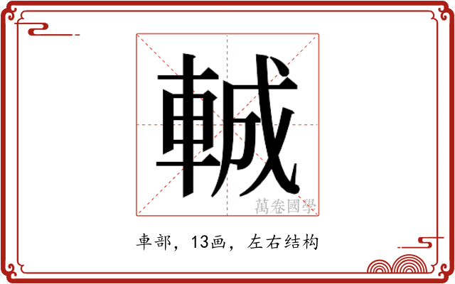 𮝍