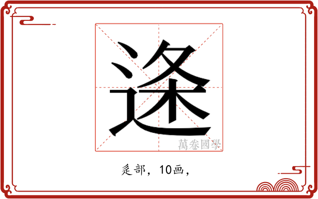 𮞓