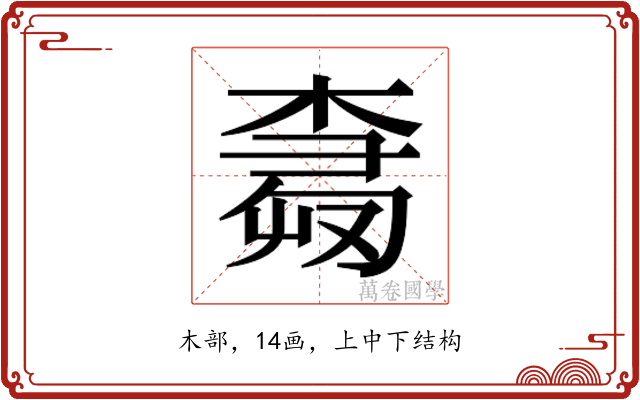 𰘕