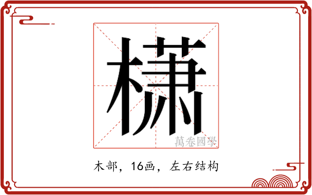 𰘩