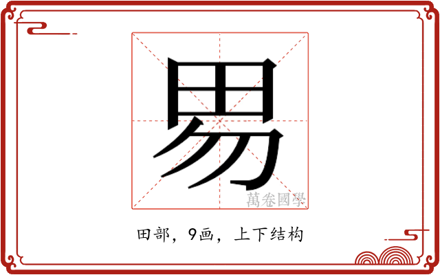 𰢽