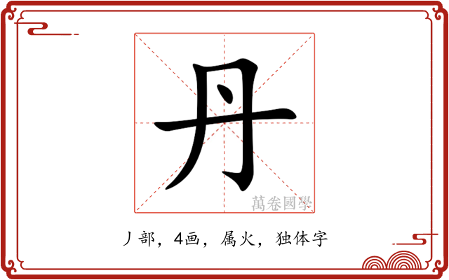 丹