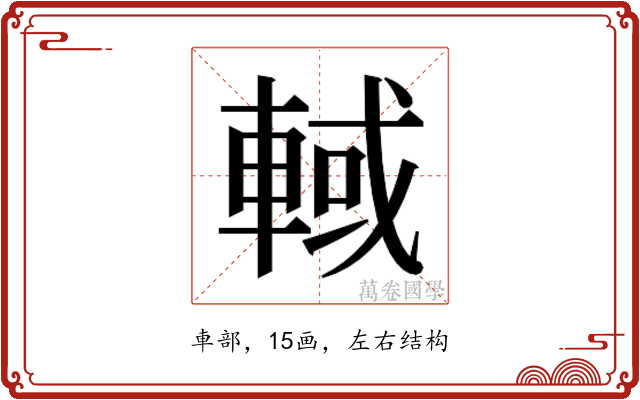 𰹓