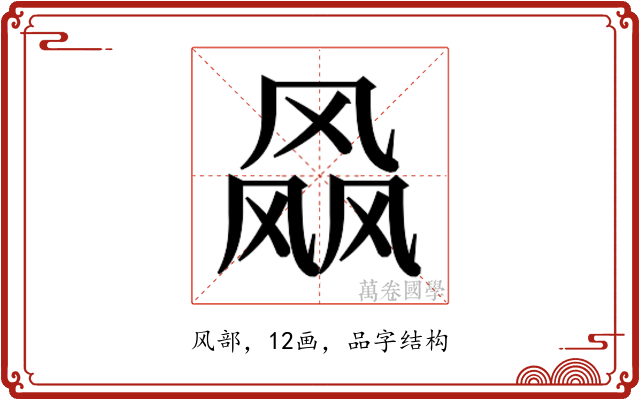 𱃝