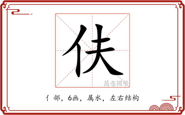 伕