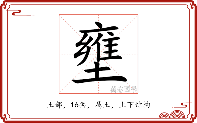 壅