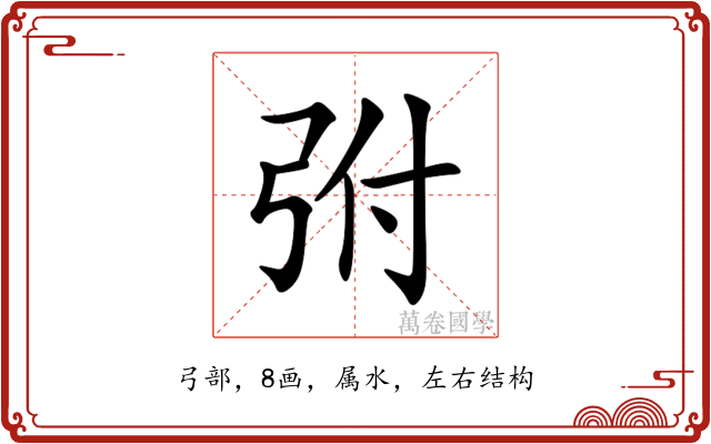 弣