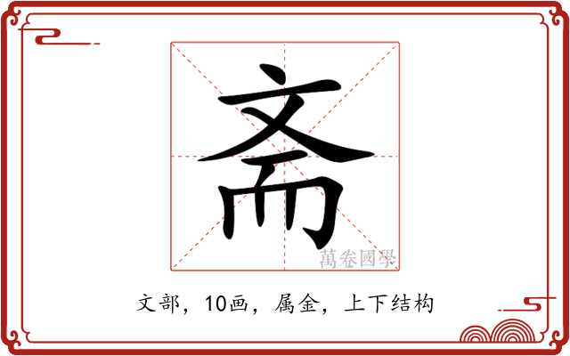 斋