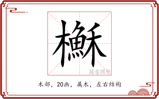 櫯