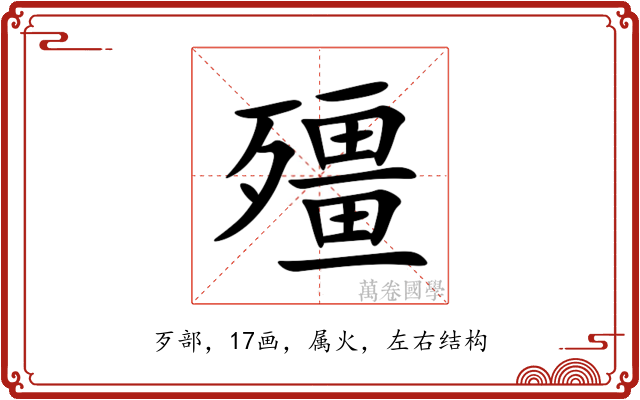殭