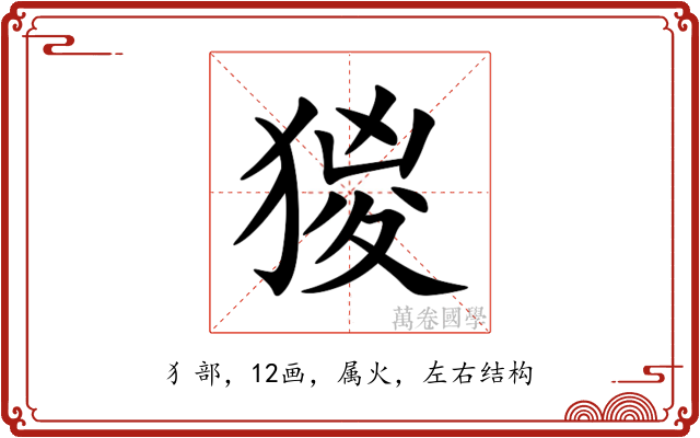 猣
