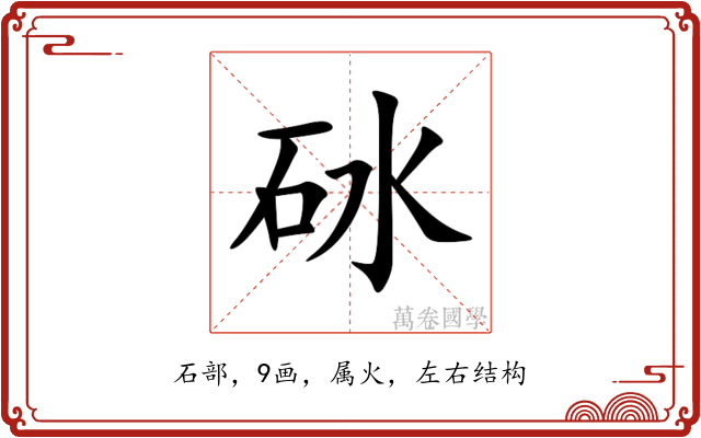 砅